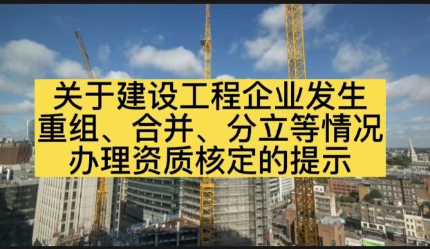 关于建设工程企业发生重组、合并、分立等情况办理资质核定的提示