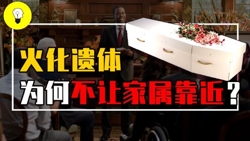 火葬场火化遗体时,为什么不让家属靠近?看完火化流程你就知道了_高清1080P在线观看平台_腾讯视频