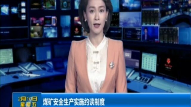 煤矿安全生产实施约谈制度