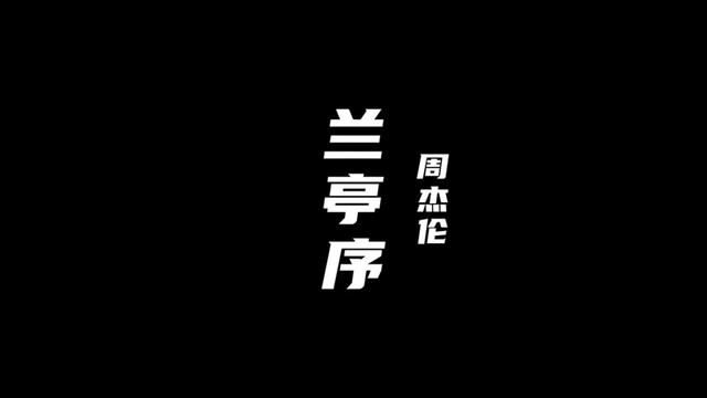 “无关风月,情字何解”#兰亭序 #周杰伦