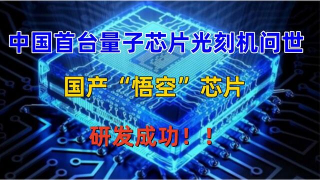 中国首台量子芯片问世,中国芯片能否弯道超车