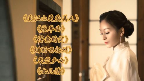 《爱江山更爱美人》《牧羊曲》《得意的笑》《烟雨唱扬州》