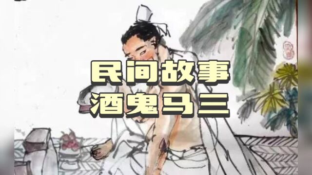 民间故事|酒鬼马三