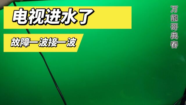 电视进水后没有图像只有彩屏,维修不省心,修好一个又来一个故障