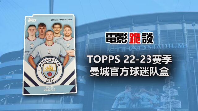 【电影跪谈】TOPPS 22/23赛季的曼城队盒拆箱