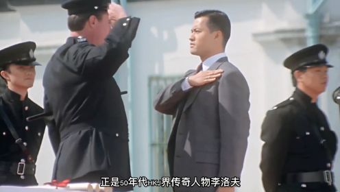 香港警界神秘大佬，碾压“五亿探长雷洛”，拥有驱逐任何人的权力