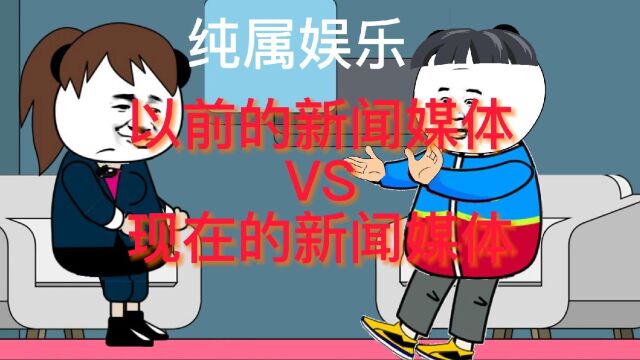 以前的和现在的新闻媒体 本内容仅供娱乐 请勿过分解读