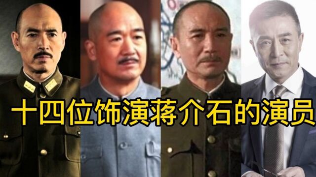 十四位饰演蒋介石的演员,沈保平颜值演技堪称经典,霍建华一点不像