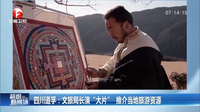 四川道孚:文旅局长演“大片”,推介当地旅游资源