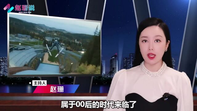 冬奥会上为中国斩金夺银的多是00后,属于00后的时代来临了?