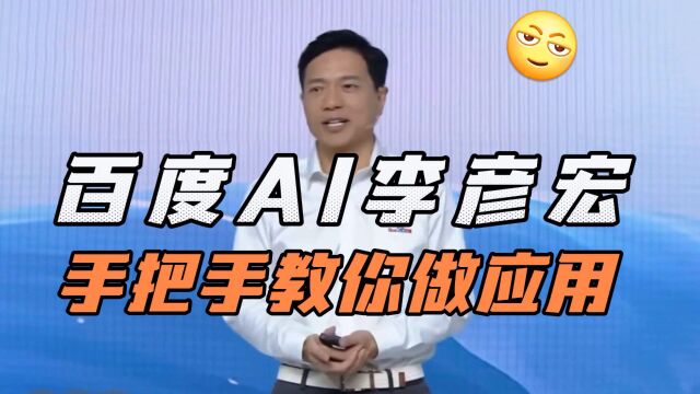 百度世界大会2023即将到来,创始人李彦宏手把手教你做ai应用