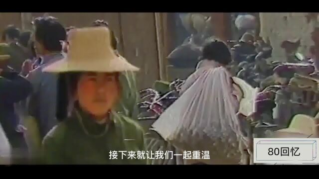 封存40年的珍贵影像:80年代赶集视频,能否带来你儿时的回忆!