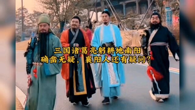 诸葛亮躬耕地南阳确凿无疑