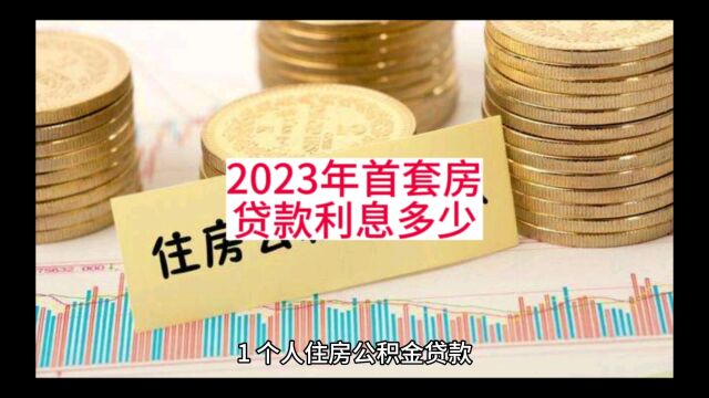 2023年首套房贷款利息多少