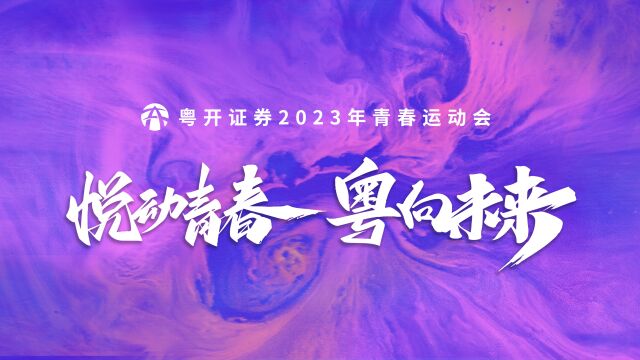 悦动青春 粤向未来 —— 粤开证券2023年青春运动会