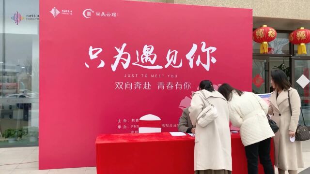 2023日照市“双向奔赴,青春有你”青年联谊会