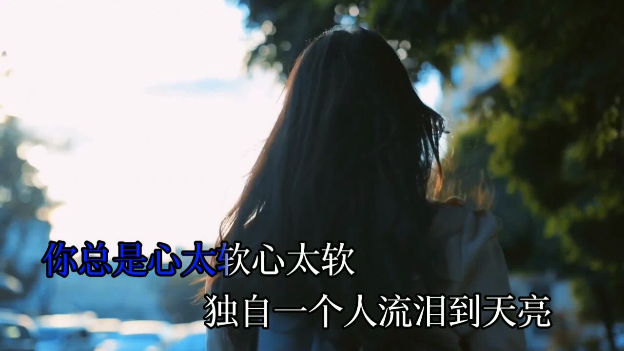 一首經典傷感歌曲《心太軟》煙嗓版,有些事只能成為一生中的回憶