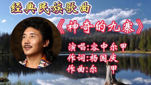 怀旧歌曲《神奇的九寨》容中尔甲深情演唱,磁性嗓音悦耳动听,令人难忘!