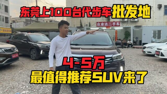 东莞上100台代步车批发地,45万最值得推荐SUV来了.