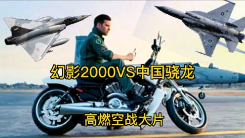 空战大片：中国枭龙对战幻影2000战斗机，巴基斯坦高燃空战