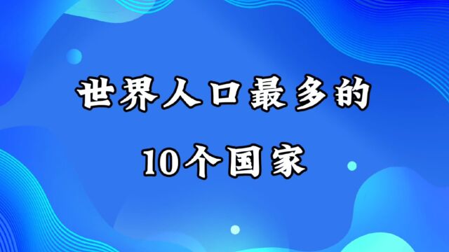 世界人口最多的10个国家!