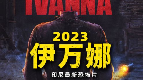 2023印尼最新恐怖片《伊万娜》 无头尸变厉鬼血腥复仇