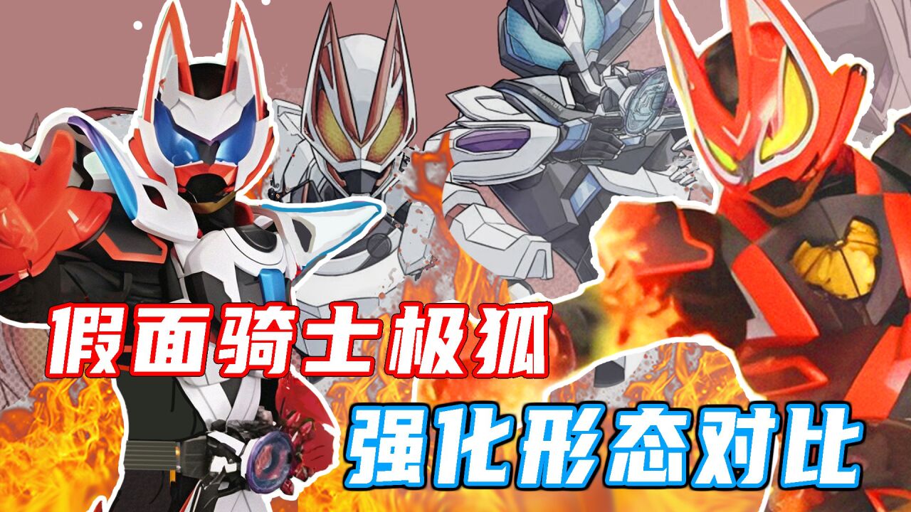 极狐新情报解析马克二登场！最丑的强化形态？令和假面骑士对比_高清1080P在线观看平台_腾讯视频
