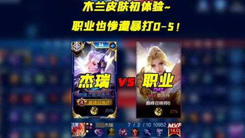 木兰新皮燃星之曲初体验,杰瑞送职业夏洛特0-5的战绩#杰瑞花木兰#花木兰vs夏洛特#燃星之曲_高清1080P在线观看平台_腾讯视频