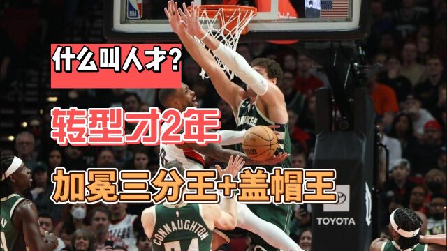 人才啊!31岁转型,2年内连拿三分王+盖帽王,成NBA顶级3D中锋