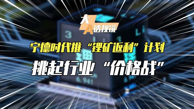 宁德时代推“锂矿返利”计划 挑起行业“价格战”