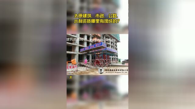 太原建筑、市政、公路、水利资质哪里有现成的?