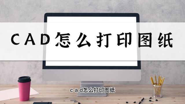 CAD怎么打印图纸?这一招轻松解决