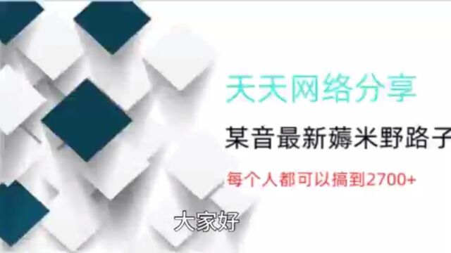 天天网络羊毛分享:某音最新薅米野路子,每个人都可以搞到2700+小米