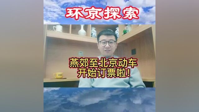 燕郊至北京动车明天开通运营,目前已经可以提前订票了!#燕郊 #燕郊通勤 #燕郊通勤的上班族 #燕郊通勤人员 #环京探索