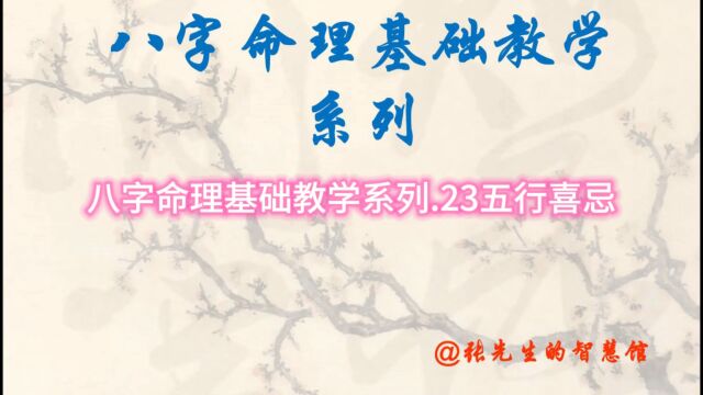 八字命理基础教学系列.23五行喜忌