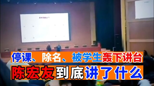 停课、除名!被学生轰下讲台的陈宏友讲了什么?亲历者爆出猛料