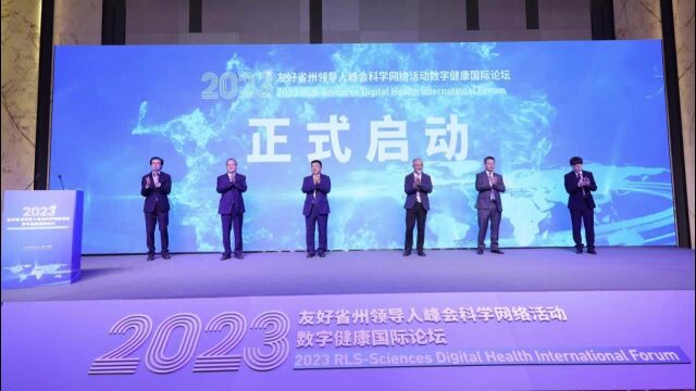 2023友好省州领导人峰会数字健康国际论坛开幕