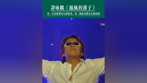 2001名曲满天星，这首老歌只有校长才能唱出这种感觉！#谭咏麟 #捕风的汉子 #粤语歌 #经典老歌 #港乐经典