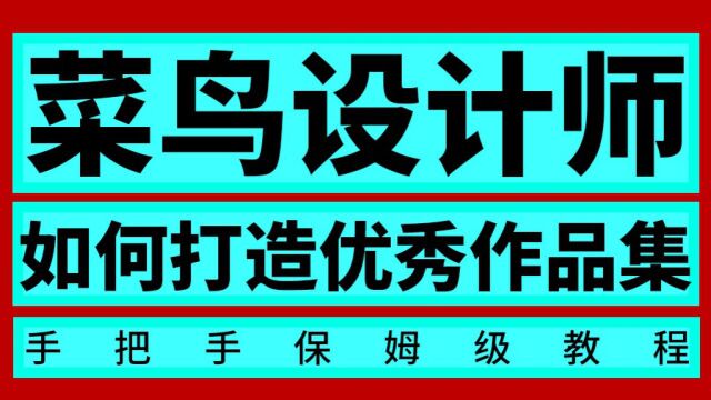 【面试作品集】设计师必学作品集规范,打造优秀的作品集002