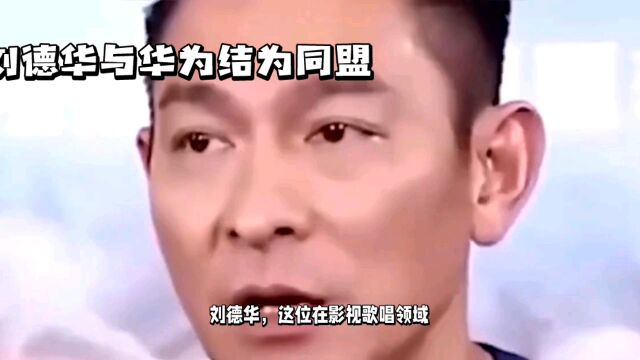 刘德华与华为的联盟:一次前所未有的商业文化交流