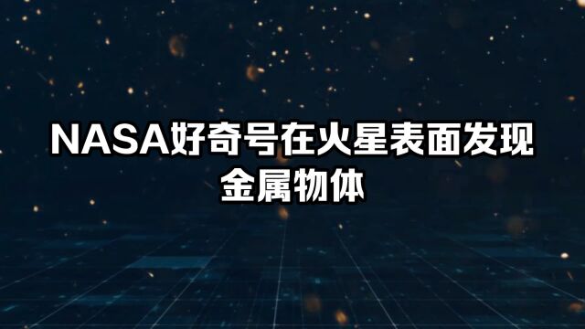 NASA 好奇号在火星表面发现金属物体