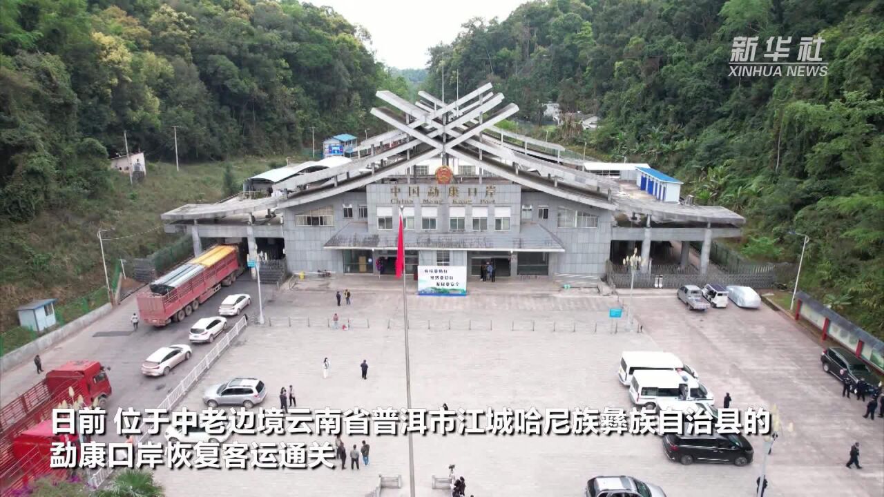 中老边境云南勐康口岸恢复客运通关