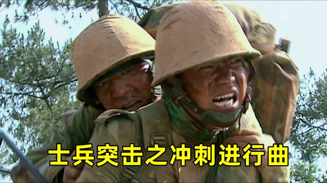 冲刺进行曲.士兵突击经典片段,高清原版配乐,每次看都忍不住动容.