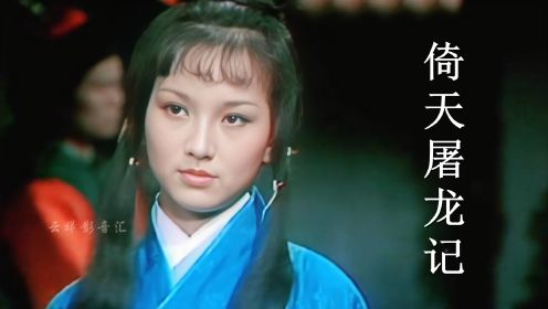 香港无线78年拍摄的《倚天屠龙记》，才是史上第一部电视剧版本