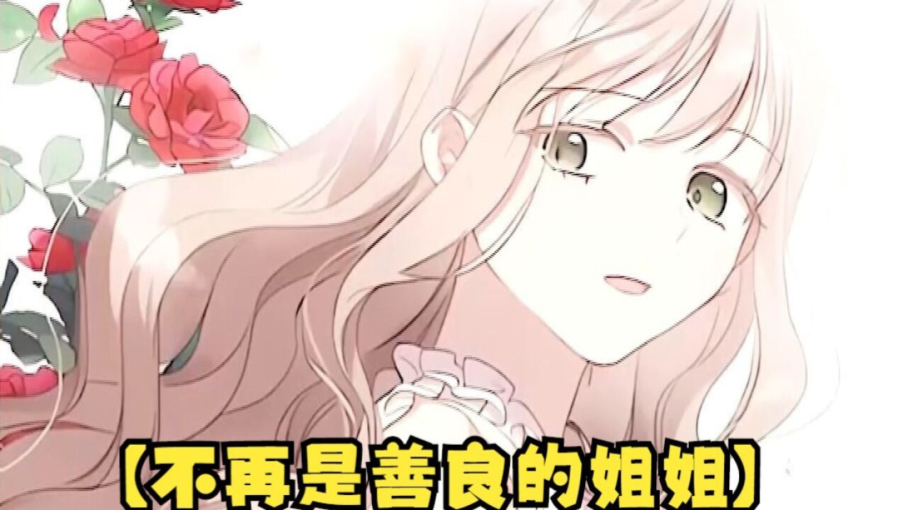 身为姐姐就得让着妹妹，永无止境的忍让，最后连未婚夫都是妹妹的了_高清