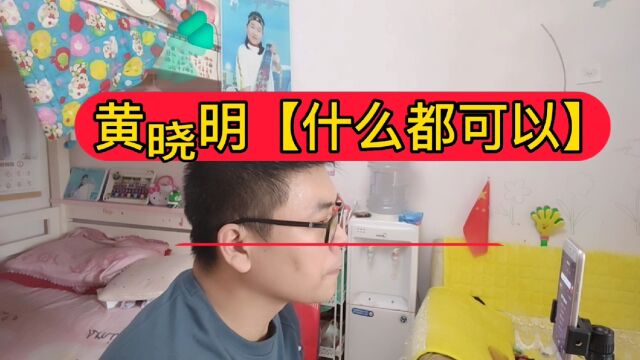 黄晓明的【什么都可以】