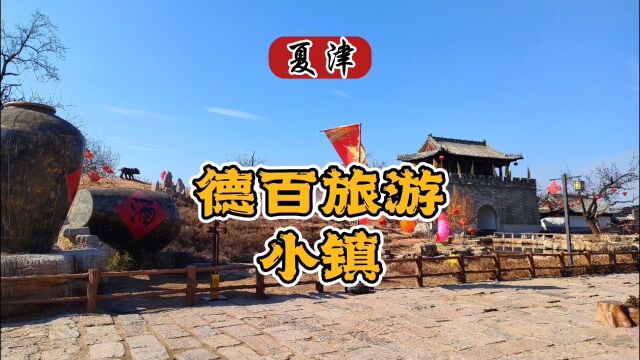 德百旅游小镇,曾是古黄河之遗迹,主要以古椹树为主,以齐鲁民俗休闲体验为契入点