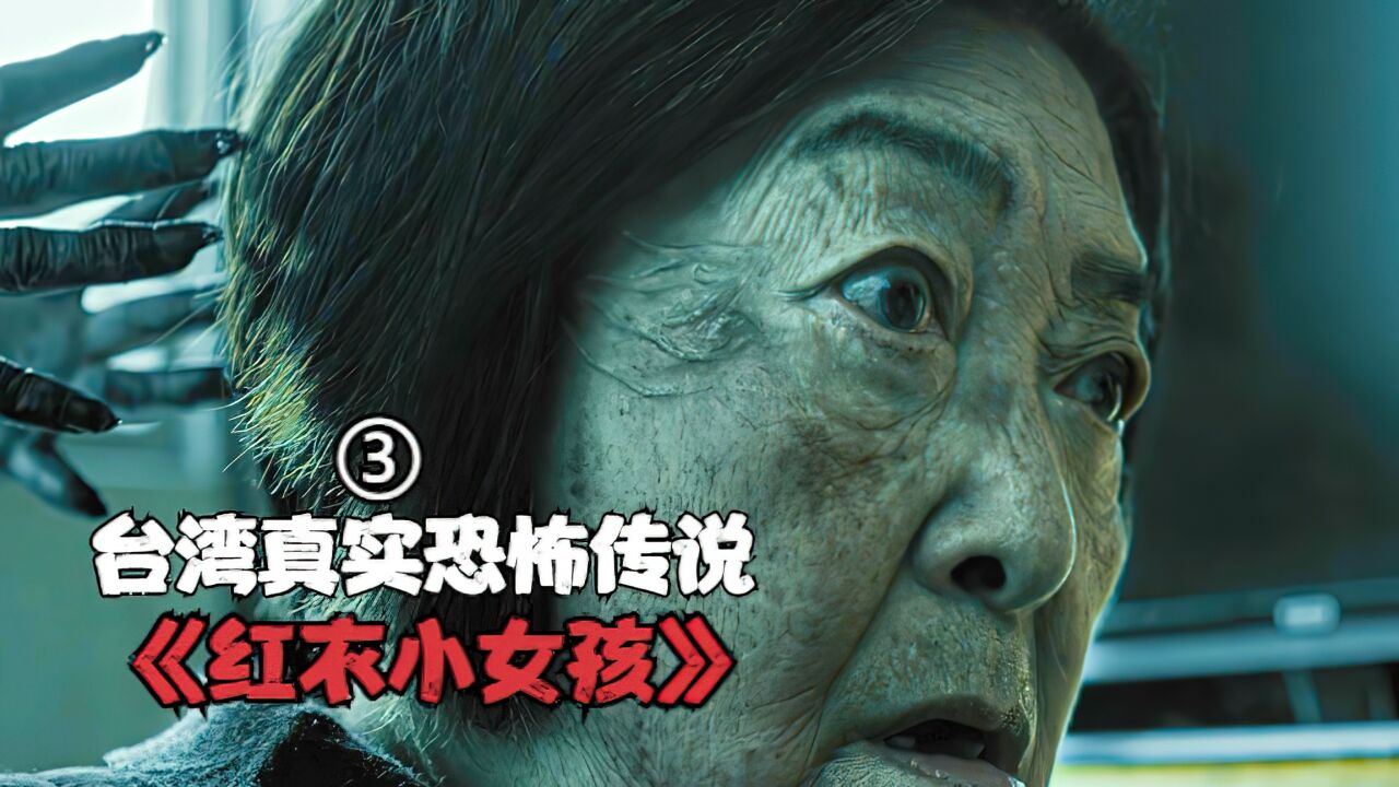 根据台湾的真实灵异事件改编,民俗恐怖片《红衣小女孩》胆小勿入