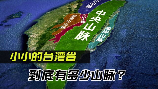 仅3.6万平方公里的台湾岛,几乎都是山脉?来看看台湾五岳!