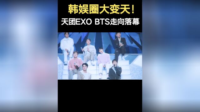 韩娱圈大变天!曾经的顶流纷纷被打压,天团EXO BTS走向落幕#娱乐